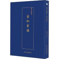 正版新书]宣和书谱佚名9787534075278