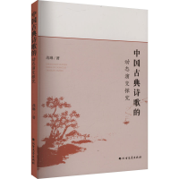 正版新书]中国古典诗歌的动态演变探究战琳 著9787531763369