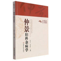 正版新书]仲景妇科杂病学塑封庞景三9787534973451