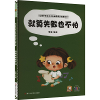 正版新书]就算失败也不怕李硕编绘9787534094781