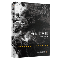 正版新书]夜有千双眼康奈尔·伍里奇著9787532176656