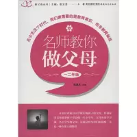 正版新书]名师教你做父母.12年级陈道龙9787533458331