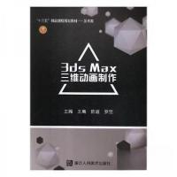 正版新书]3ds Max三维动画制作王禹,陈道,罗坚主编97875340709