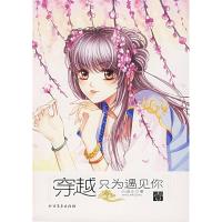 正版新书]穿越只为遇见你小逍主9787531721383