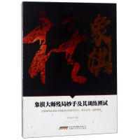 正版新书]社科象棋阶梯课堂系列--象棋大师残局妙手及其训练测试