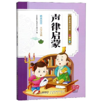 正版新书]声律启蒙(注音彩绘)/金色童年悦读书系编者:金色童年悦