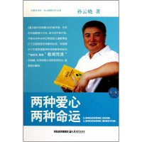 正版新书]两种爱心两种命运——孙云晓教育作品集孙云晓97875343