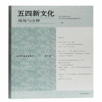 正版新书]五四新文化(现场与诠释)/近代中国研究集刊复旦大学历