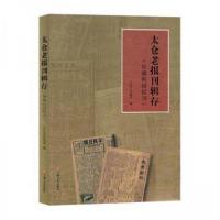 正版新书]太仓老报刊辑存:馆藏民国报刊仇君 主编978753218815