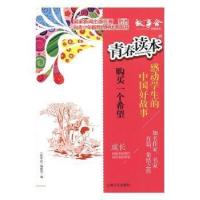 正版新书]青春读本感动学生的中国好故事《故事会》编辑部978753