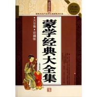 正版新书]蒙学经典大全集崔钟雷 编9787531837459