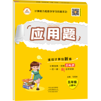正版新书]荣恒教育 24秋 应用题 5年级上册 RJ马双珍97875348868