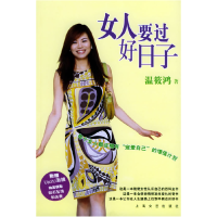 正版新书]女人要过好日子——女性图书架丛书温筱鸿978753212688