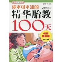 正版新书]你不可不知的精华胎教100天屠海燕主编9787534569340
