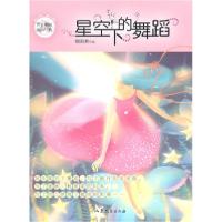正版新书]星空下的舞蹈/辫子姐姐.纯情经典郁雨君9787532934614