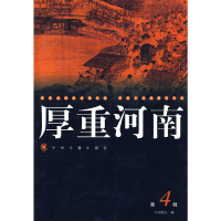 正版新书]厚重河南4大河图书编辑室 编9787534823336