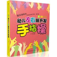 正版新书]幼儿左右脑开发手指操(含光盘)(汉竹)汉竹97875345