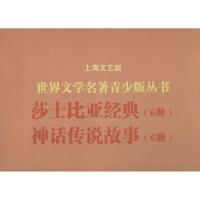 正版新书]世界文学名著青少版丛书?神话传说故事.莎士比亚经典(