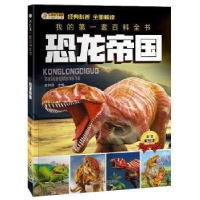 正版新书]我的第一套百科全书--恐龙帝国作者9787531856467