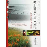 正版新书]荷上锄头钓竿去旅行--台湾休闲农渔业掠影/图文台湾刘