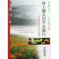 正版新书]荷上锄头钓竿去旅行--台湾休闲农渔业掠影/图文台湾刘