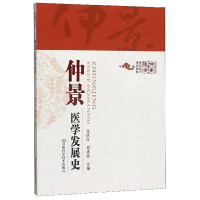 正版新书]仲景医学发展史塑封庞景三9787534979958