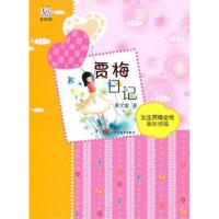 正版新书]贾梅日记(女生贾梅全传最新续篇美绘版)/淘淘丛书秦文