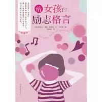 正版新书]给女孩的励志格言(美)斯蒂夫·戴格 莱斯利·安·吉布森编
