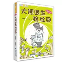 正版新书]大熊医生粉丝团(阅读123)刘思源9787533561482