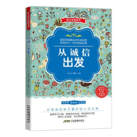 正版新书]青少年百科图书馆·快乐学堂系列:从诚信出发刘兴