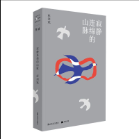 正版新书]寂静连绵的山脉彭剑斌9787532183425