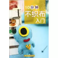正版新书]10分钟不织布入门/10分钟手工入门系列木木尔978753445