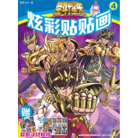 正版新书]圣斗士星矢炫彩贴贴画-4-赠超酷决战贴纸本社978753227