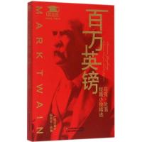 正版新书]百万英镑:马克·吐温短篇小说精选《微经典》编委会978