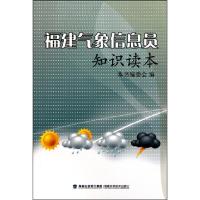 正版新书]福建气象信息员知识读本本书编委会9787533536749