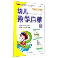 正版新书]幼儿启蒙系列 幼儿数学启蒙3崔钟雷 编9787531856146