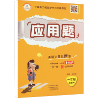 正版新书]荣恒教育 24秋 应用题 1年级上册 RJ马双珍97875348866