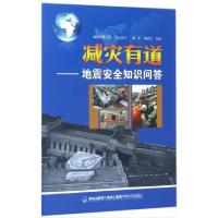 正版新书]减灾有道--地震安全知识问答洪星//谢碧江978753354554