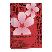 正版新书]盛开的樱花林下(日)坂口安吾 著 高詹灿 译97875339563