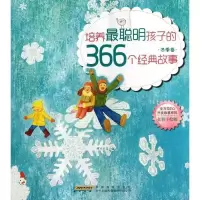 正版新书]多方面EQ开发故事系列?冬季卷/培养最聪明孩子的366个