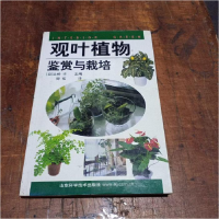 正版新书]观叶植物鉴赏与栽培土桥 丰9787533128999