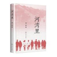 正版新书]长篇小说:河湾里园歌著9787532176892