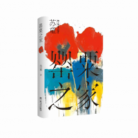 正版新书]罂粟之家(精装)(苏童作品系列)苏童9787532191574