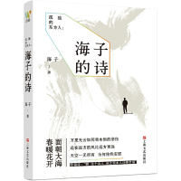 正版新书]孤独的东方人 海子的诗海子9787532180226