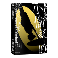 正版新书]小偷家族[日]坂口安吾 著9787533966638