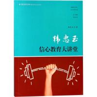正版新书]韩忠玉信心教育大讲堂韩忠玉9787533479657