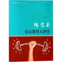 正版新书]韩忠玉信心教育大讲堂韩忠玉9787533479657