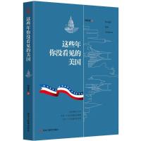正版新书]这些年你没看见的美国阙维杭9787531677918