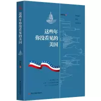正版新书]这些年你没看见的美国阙维杭9787531677918