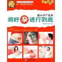 正版新书]将好孕进行到底《妈妈宝宝》杂志社9787533151256